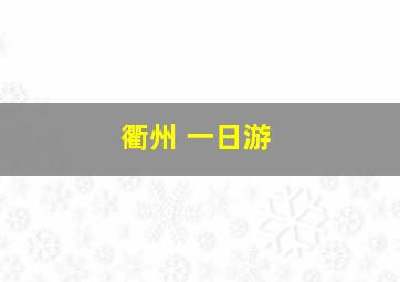 衢州 一日游